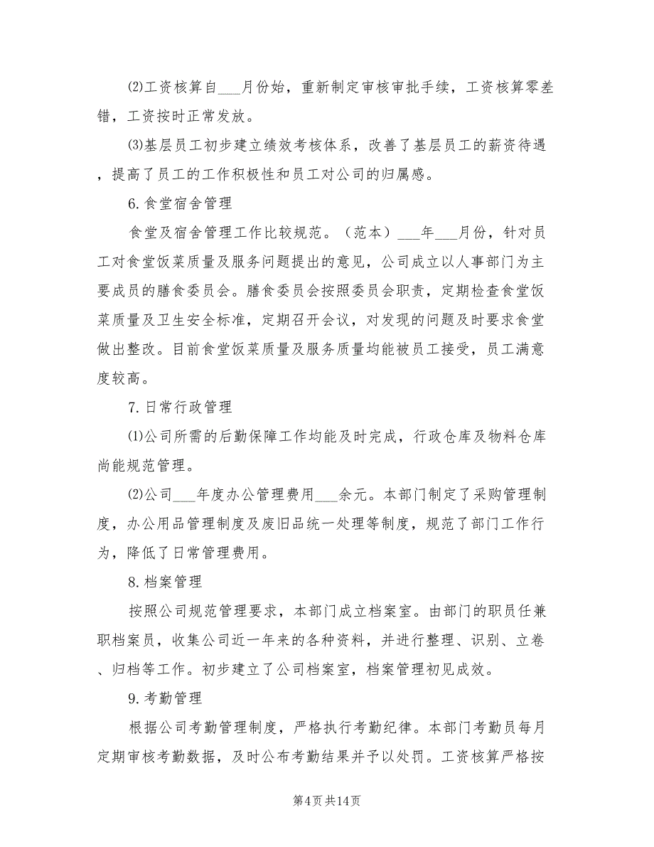 2022年人事行政部门工作总结_第4页