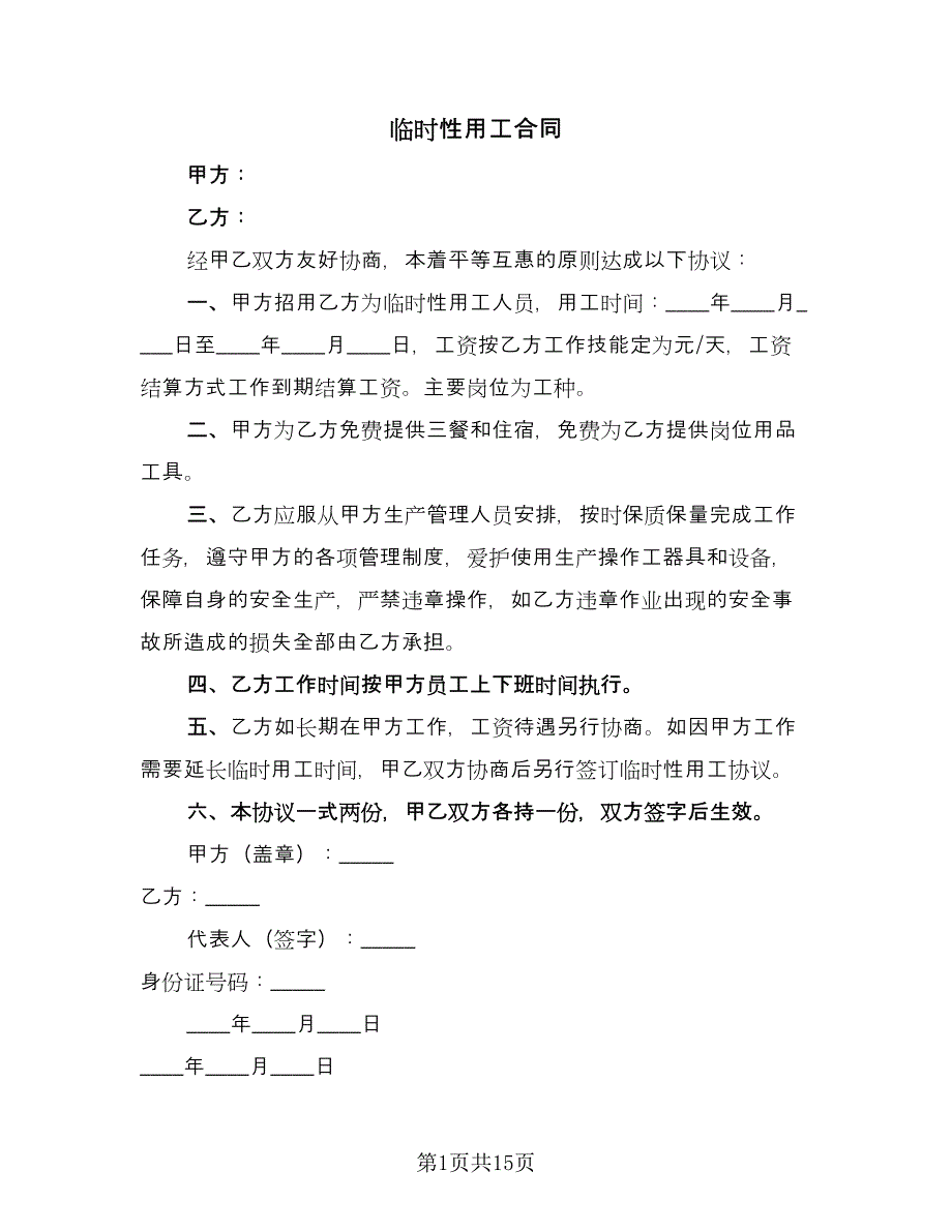 临时性用工合同（六篇）.doc_第1页