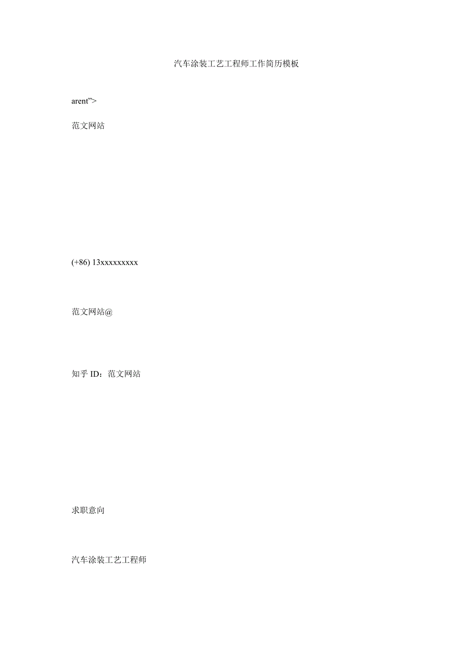 汽车涂装工艺工程师工作简历模板_第1页