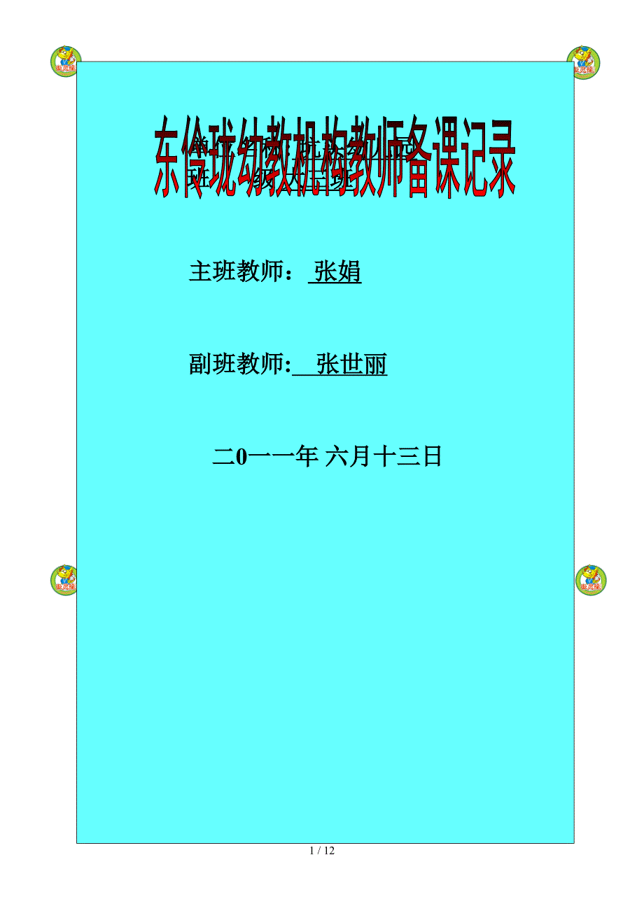 坑头幼儿园2011学年第二学期大三班备课-第16周_第1页