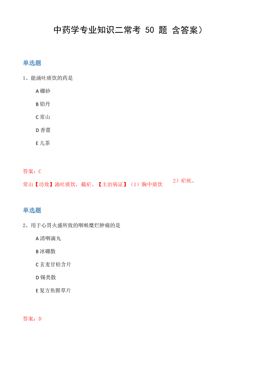 中药学专业知识二常考50题(含答案_第1页