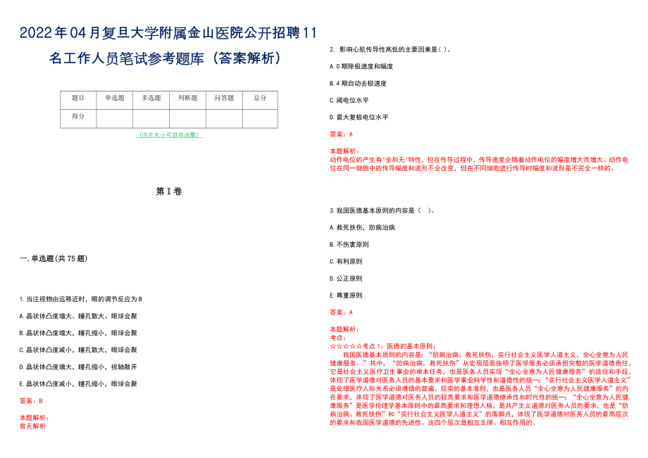 2022年04月复旦大学附属金山医院公开招聘11名工作人员笔试参考题库（答案解析）_第1页