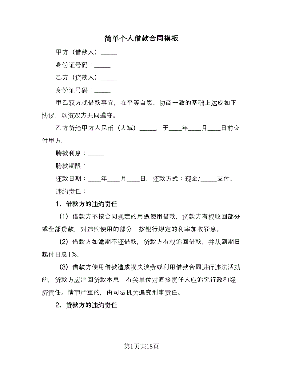 简单个人借款合同模板（七篇）_第1页