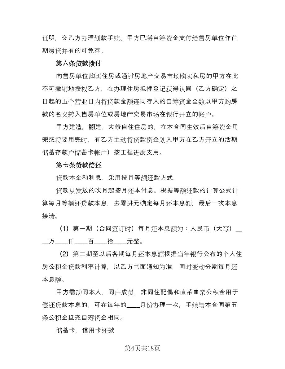 简单个人借款合同模板（七篇）_第4页