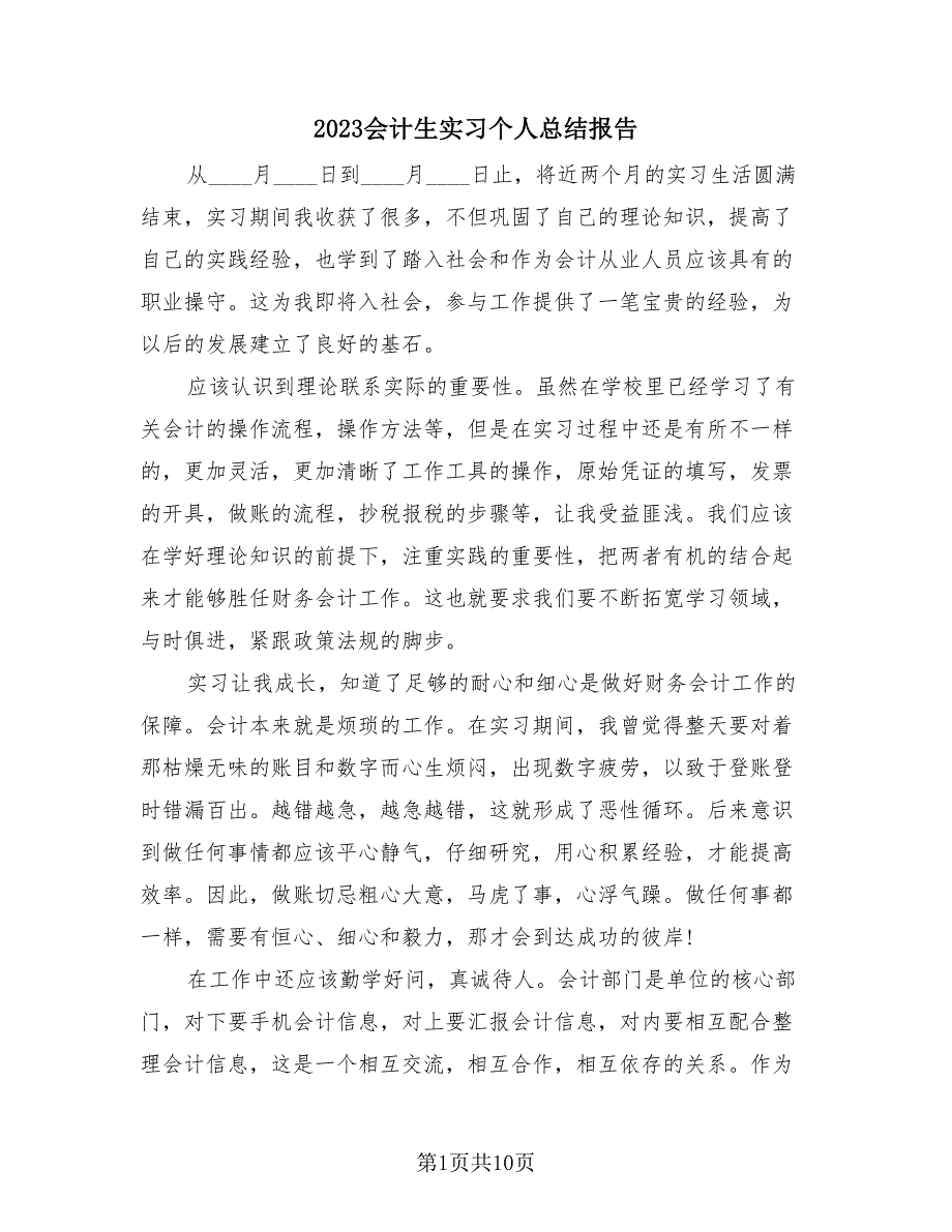 2023会计生实习个人总结报告（四篇）.doc_第1页