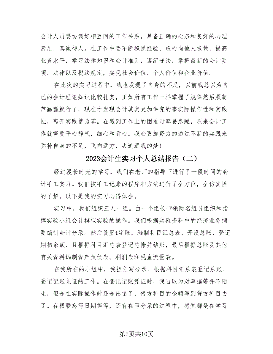 2023会计生实习个人总结报告（四篇）.doc_第2页