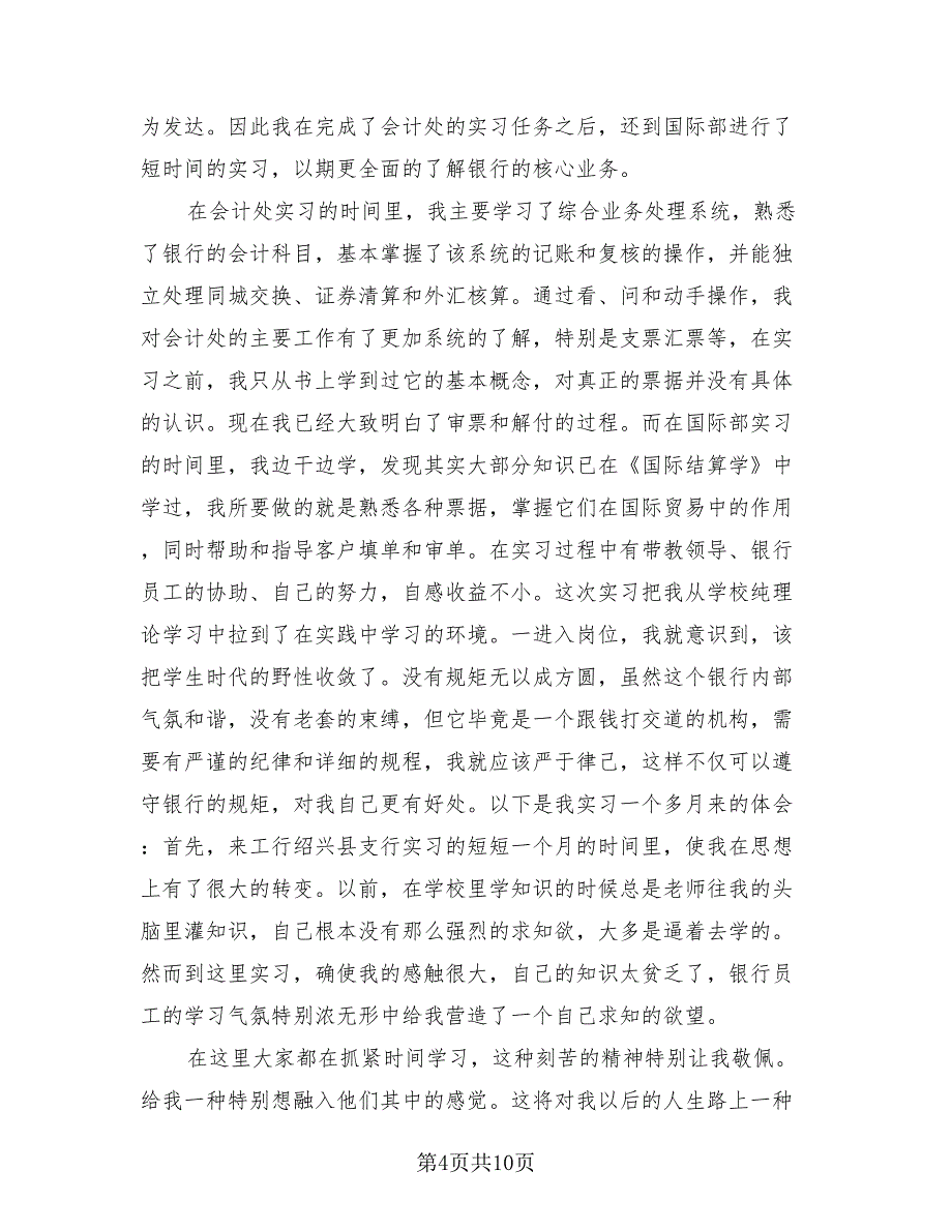 2023会计生实习个人总结报告（四篇）.doc_第4页