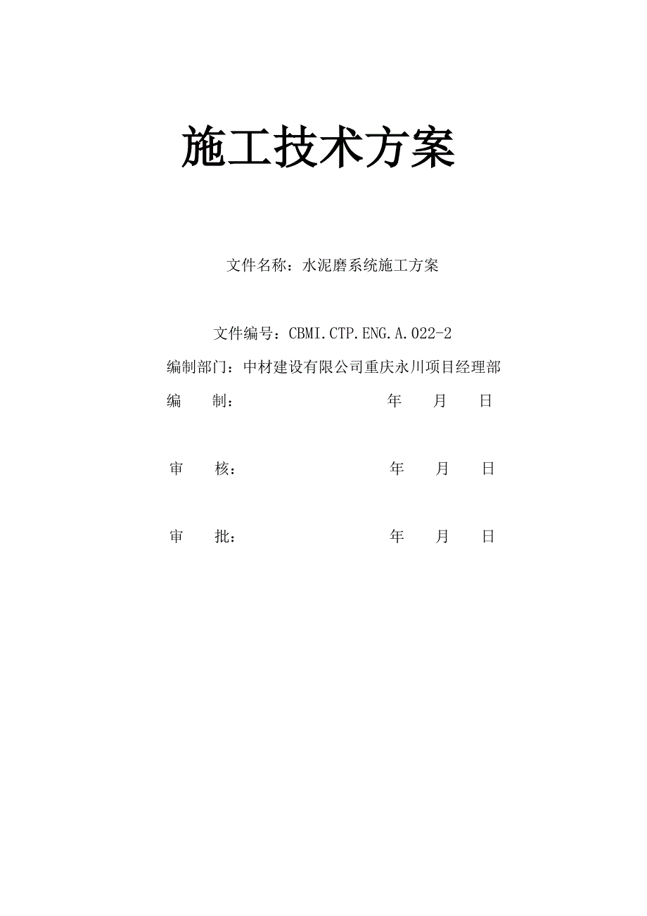 重庆永川拉法基4600dt水泥熟料生产线项目工程_第1页