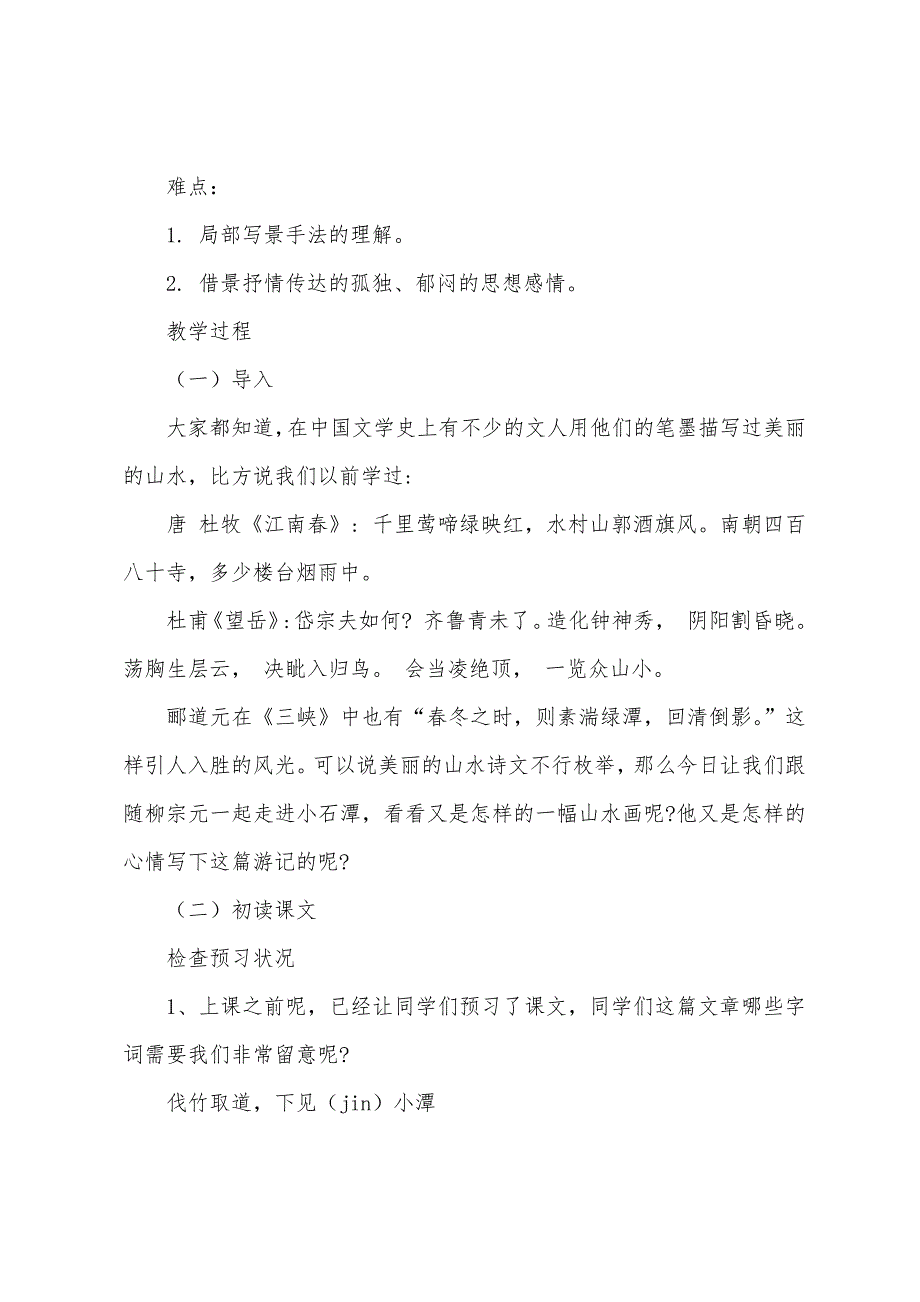 初中语文《小石潭记》教案范文_第2页