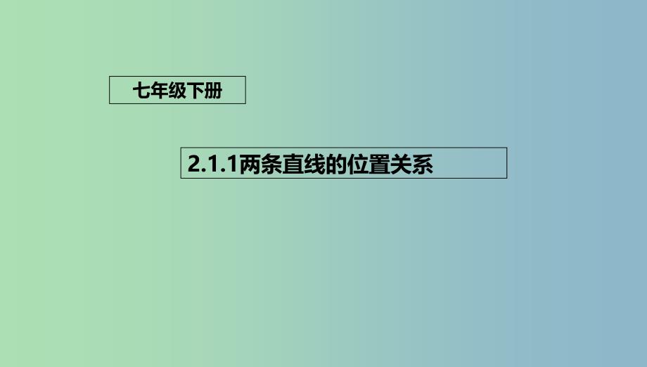 七年级数学下册2.1.1两条直线的位置关系课件2新版北师大版.ppt_第1页