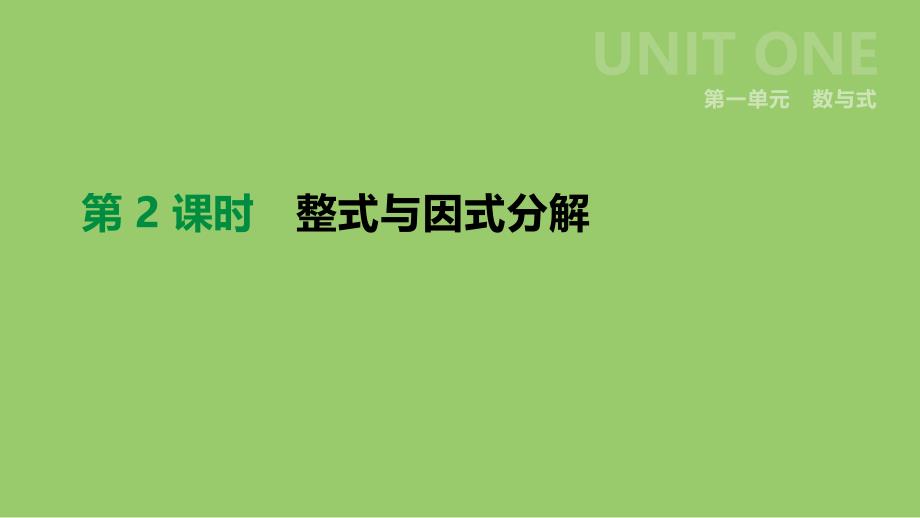 浙江省2019年中考数学 第一单元 数与式 第02课时 整式与因式分解课件 （新版）浙教版_第2页