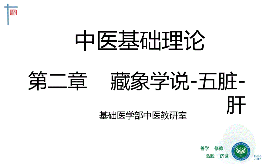 藏象五脏肝-中医基础理论教学课件_第1页