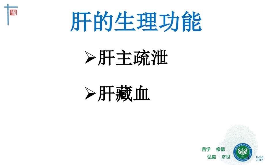 藏象五脏肝-中医基础理论教学课件_第5页