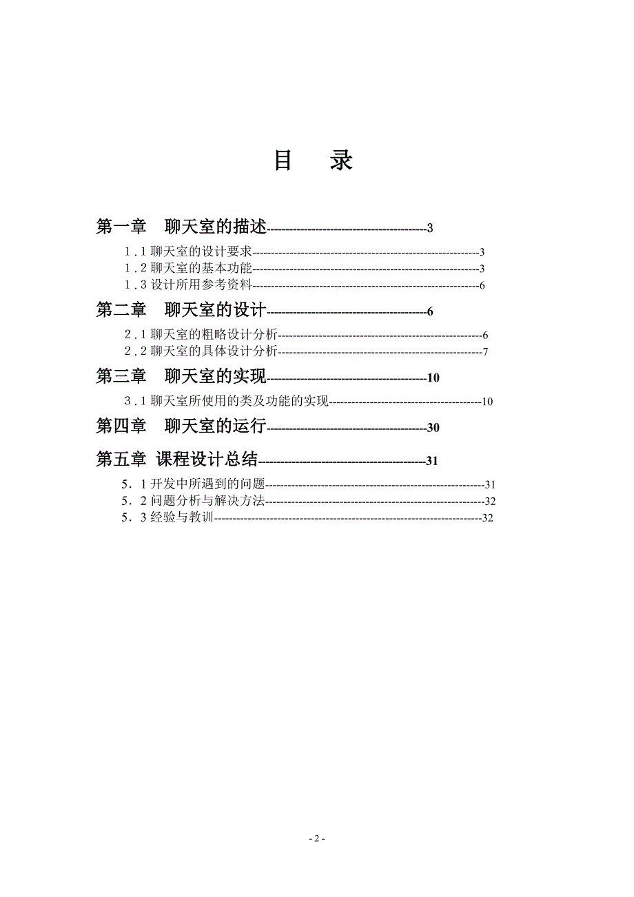 JAVA课程设计实验报告 “聊天室”报告.doc_第2页