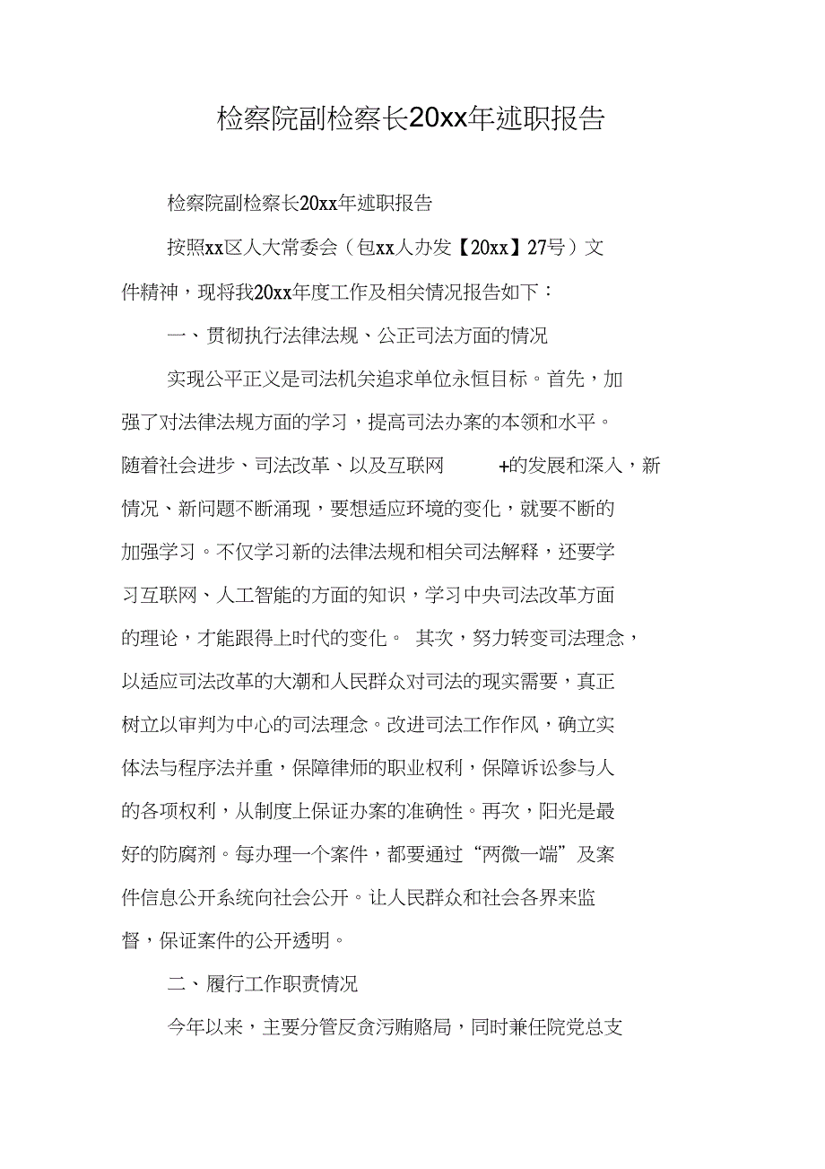 检察院副检察长20xx年述职报告_第1页