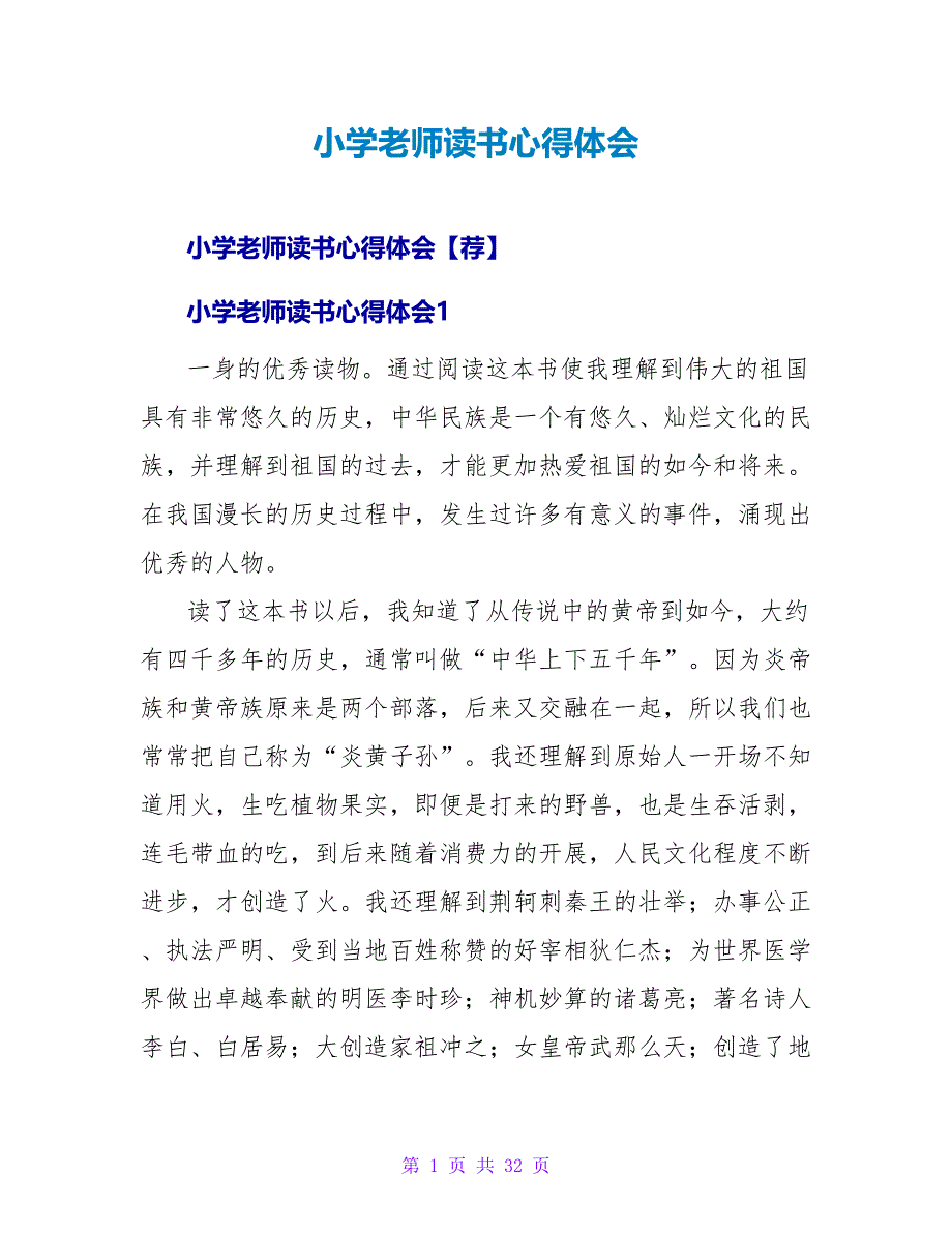 小学教师读书心得体会_9.doc_第1页