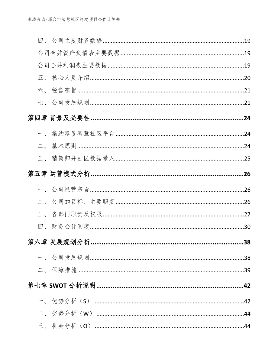 邢台市智慧社区终端项目合作计划书_第4页