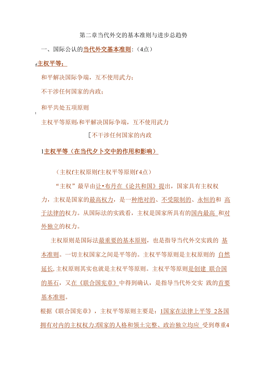外交学概论第二章_第1页
