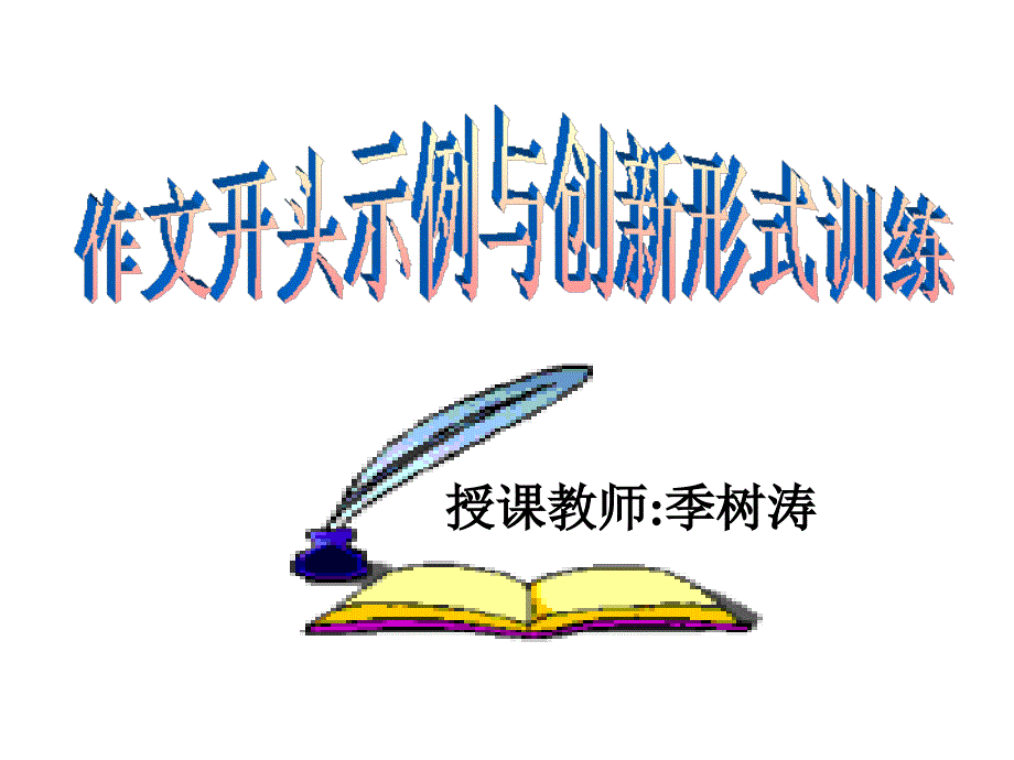 作文开关头例与创新形式训练_第1页