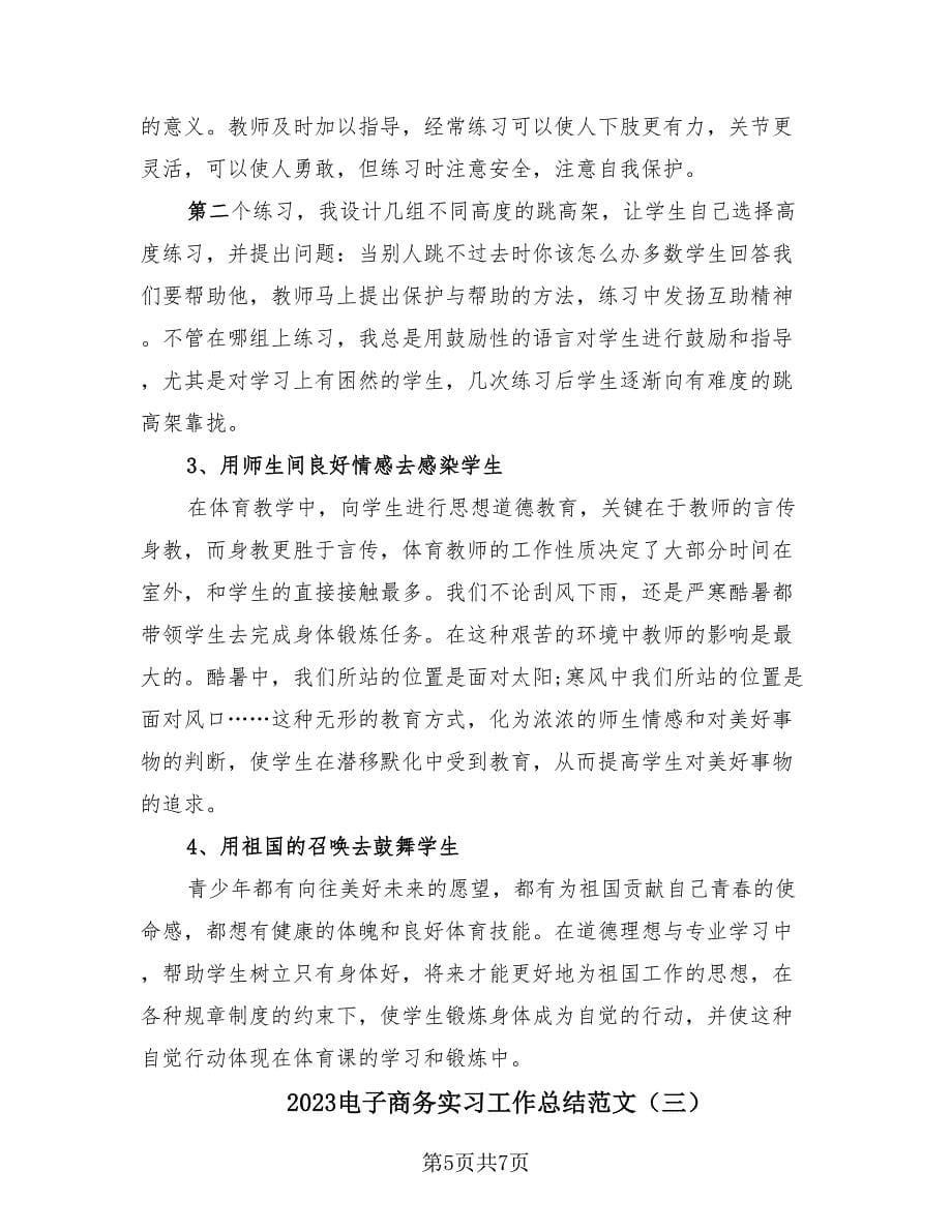 2023电子商务实习工作总结范文（3篇）.doc_第5页