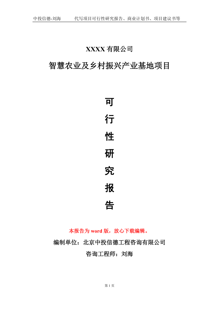 智慧农业及乡村振兴产业基地项目可行性研究报告-甲乙丙资信_第1页