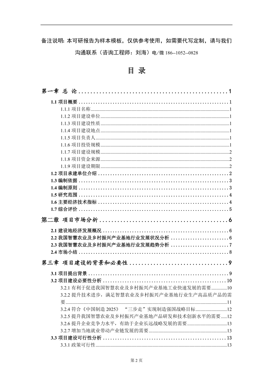 智慧农业及乡村振兴产业基地项目可行性研究报告-甲乙丙资信_第2页