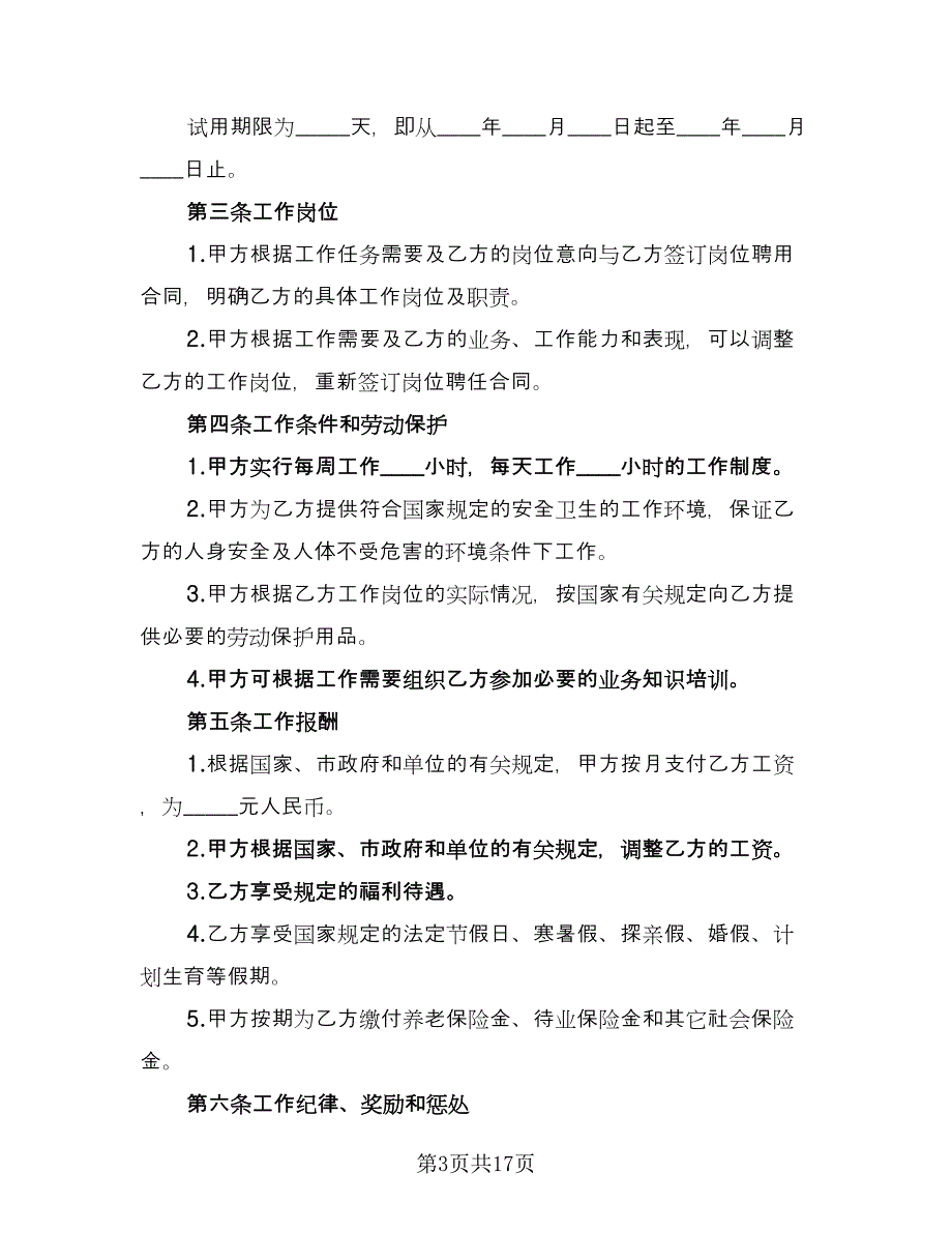 个人雇佣协议书示范文本（7篇）_第3页