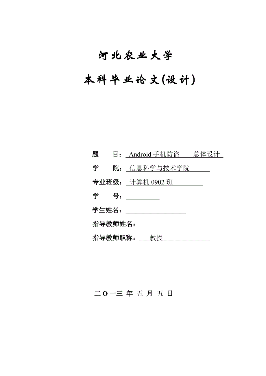 毕业论文基于Android平台的手机防盗软件设计04336_第1页