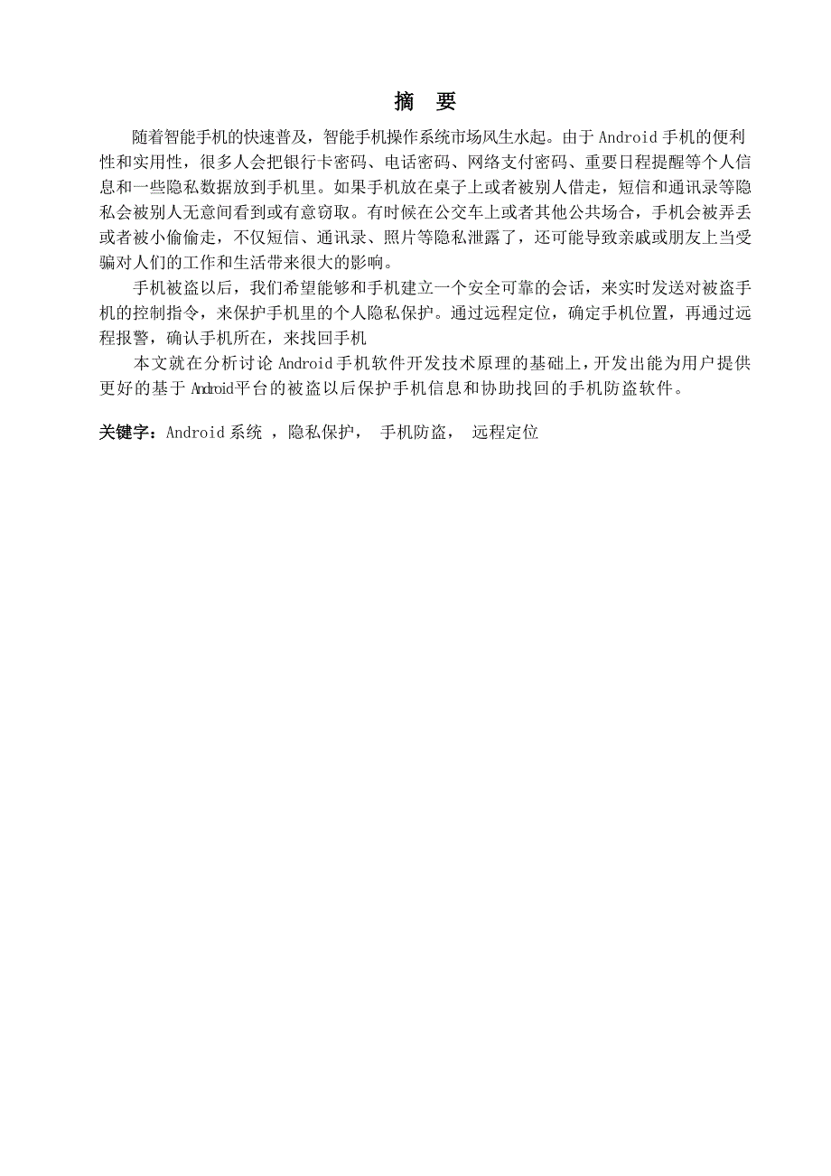 毕业论文基于Android平台的手机防盗软件设计04336_第2页