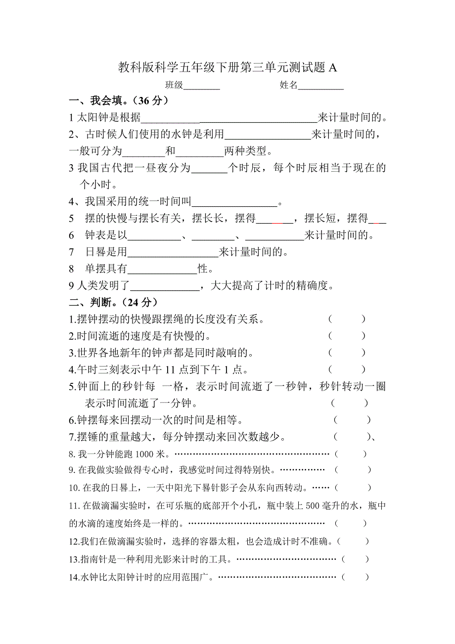 教科版科学五年级下册第三单元测试题A_第1页