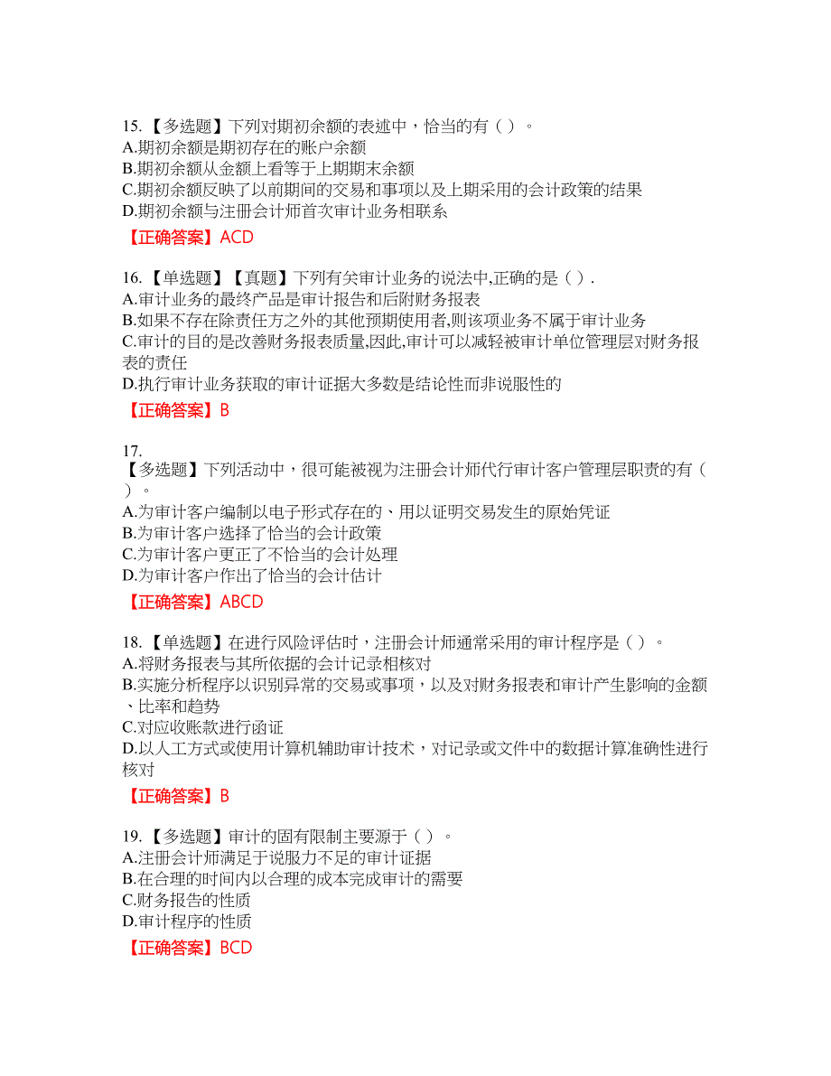 注册会计师《审计》考试全真模拟卷45附带答案_第4页