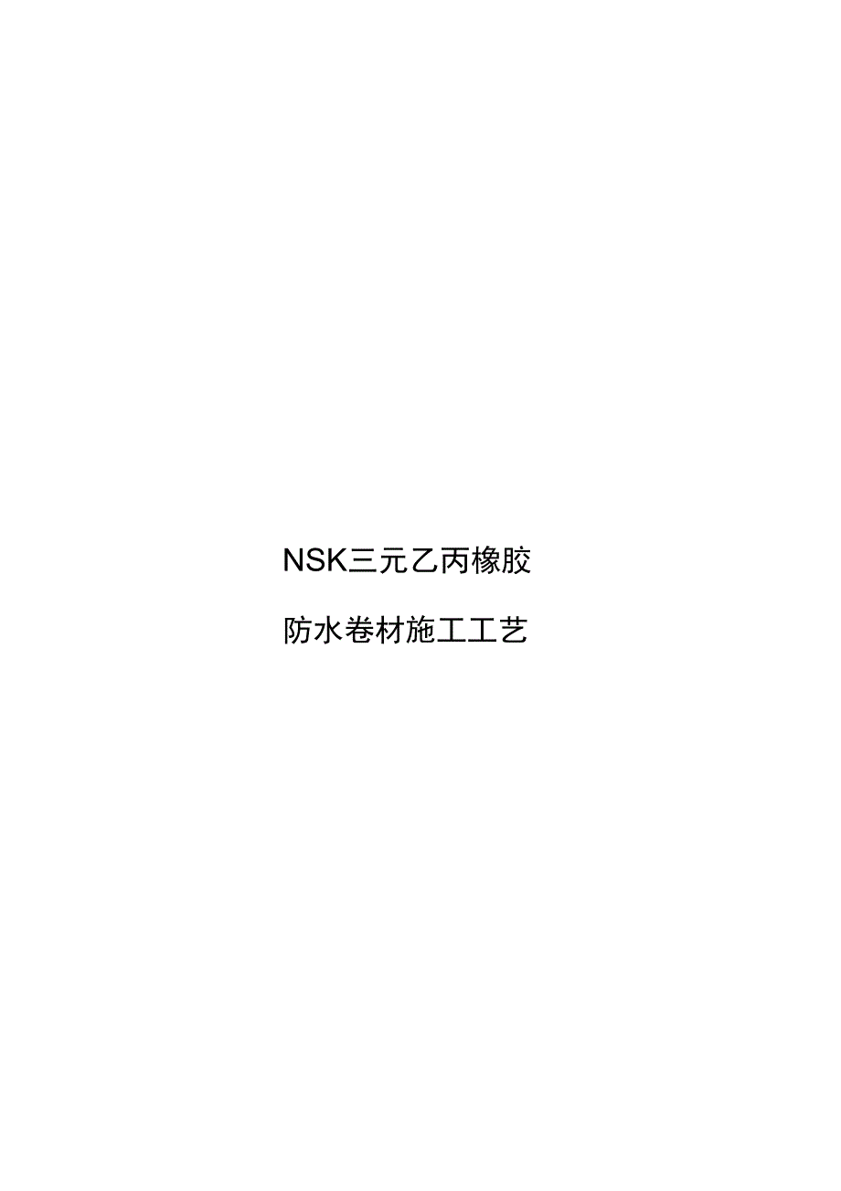 三元乙丙@防水防腐施工工艺_第1页