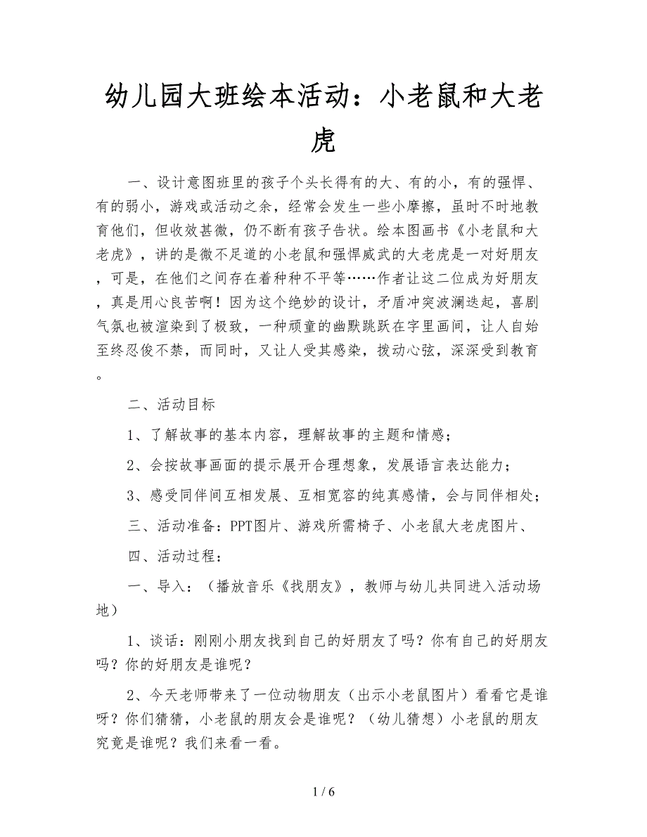 幼儿园大班绘本活动：小老鼠和大老虎.doc_第1页