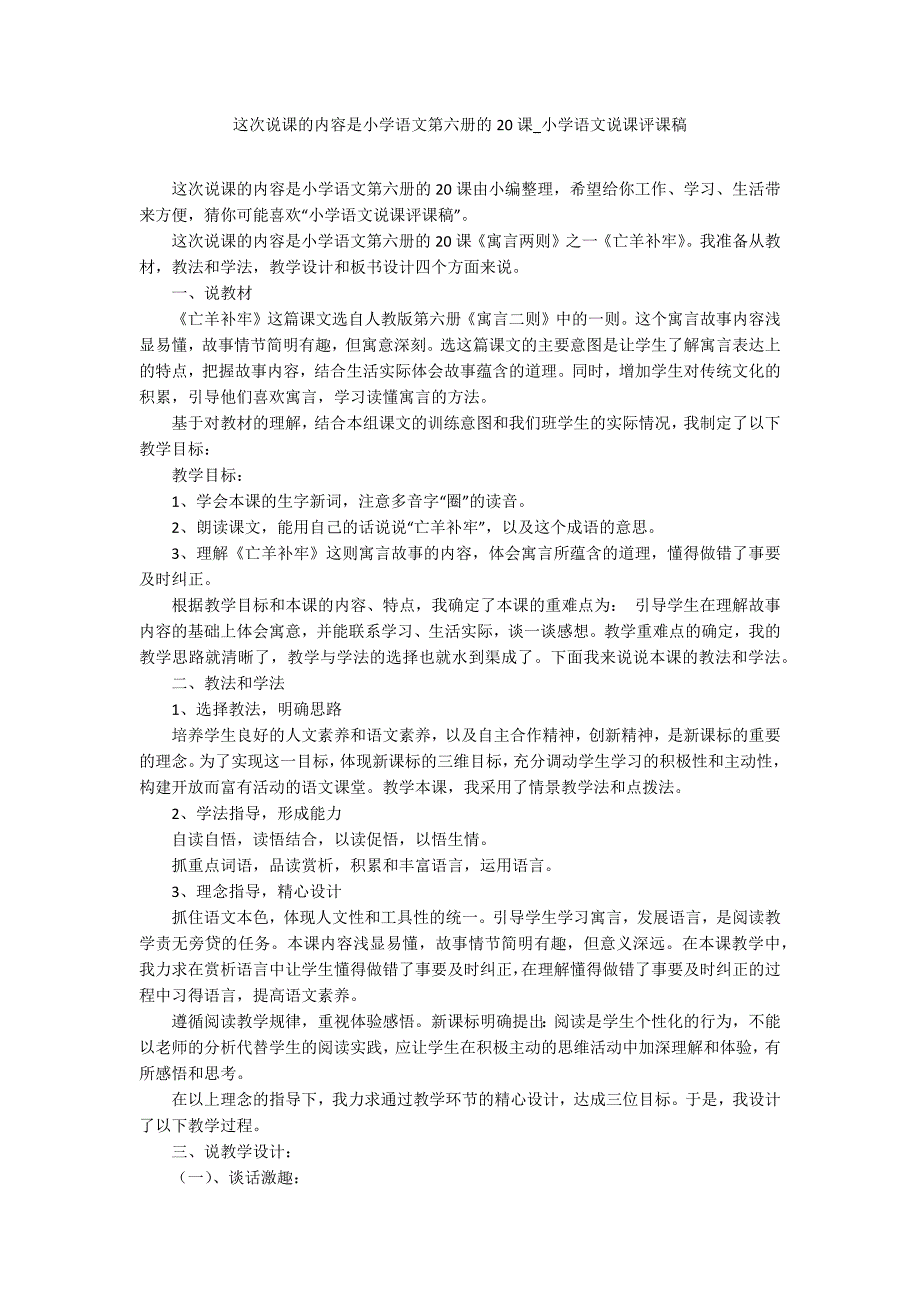 这次说课的内容是小学语文第六册的20课-小学语文说课评课稿.docx_第1页