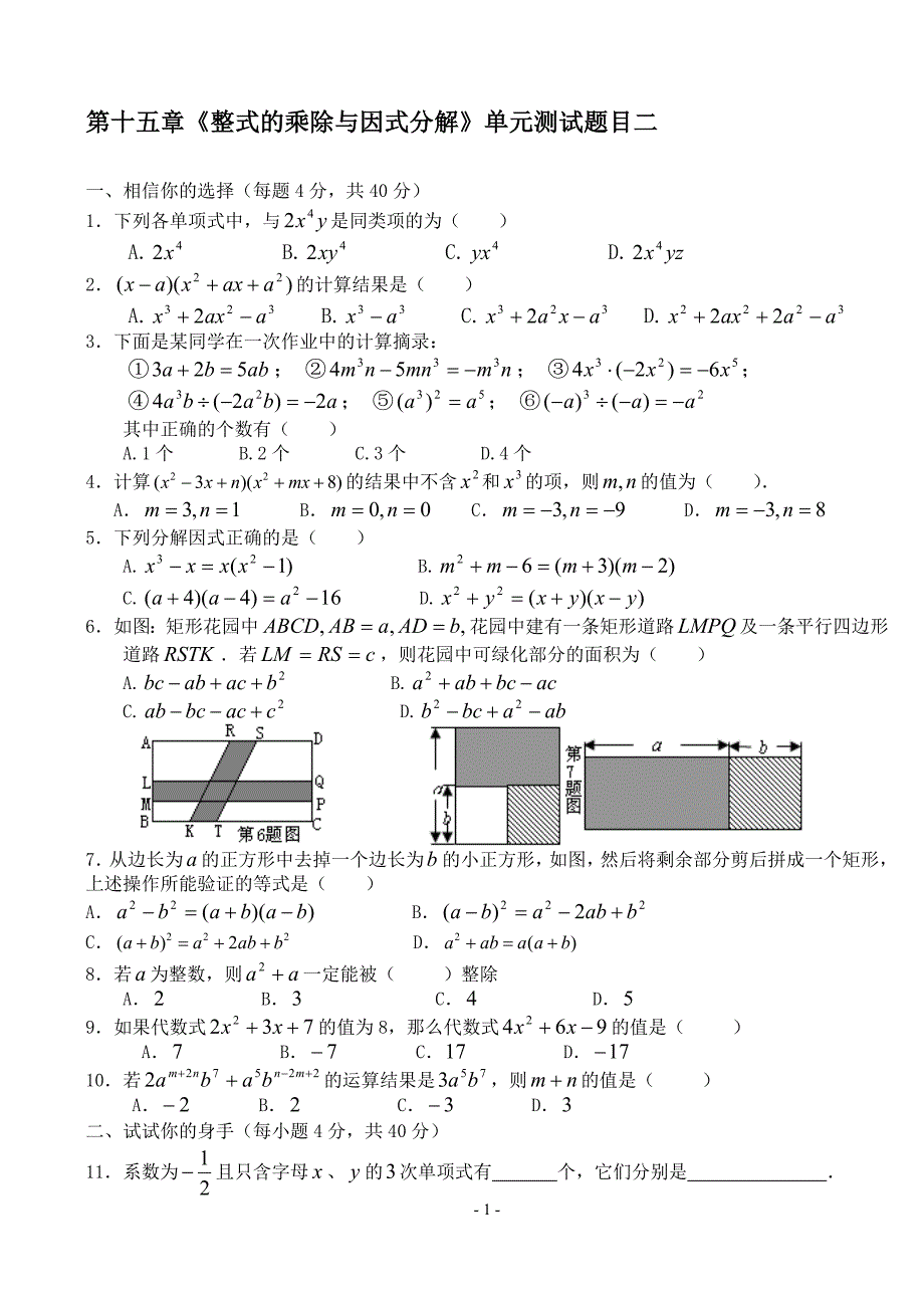 第十五章《整式的乘除与因式分解》单元测试题目二.doc_第1页