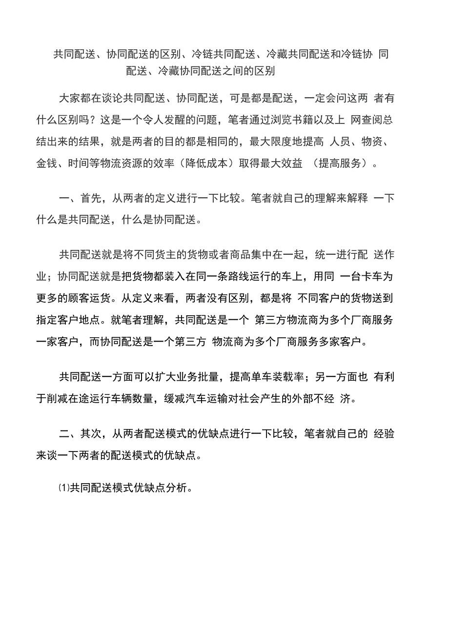 共同配送、协同配送的区别_第1页