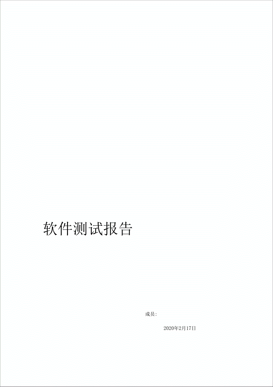 软件测试报告0002_第2页