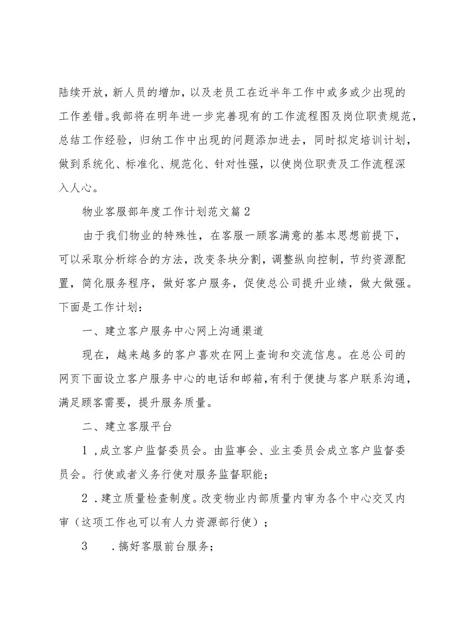 物业客服部年度工作计划范文（17篇）_第4页