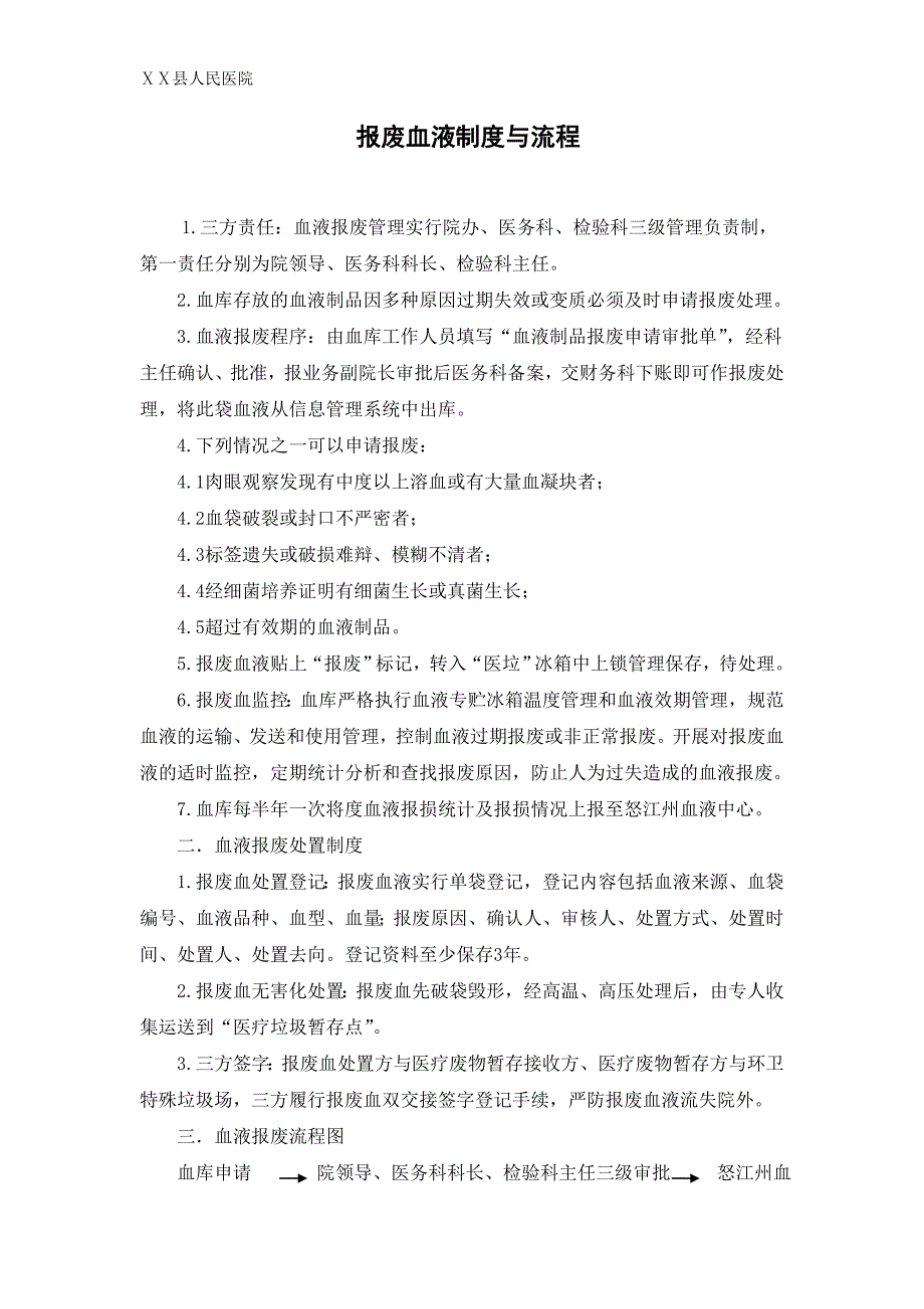医院报废血液制度与流程_第1页
