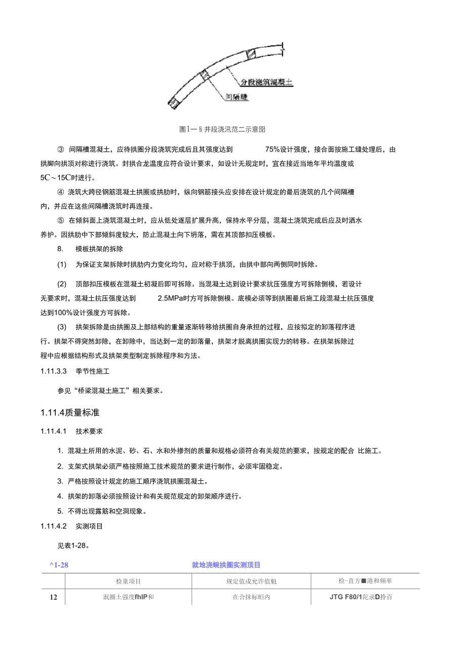 现浇钢筋混凝土拱圈施工技术交底_第5页