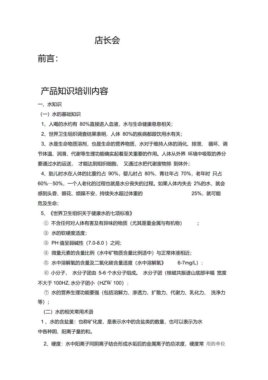 矿泉水产品知识_第1页