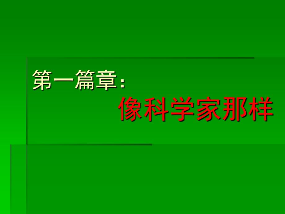 《科技节主题班会》PPT课件.ppt_第2页