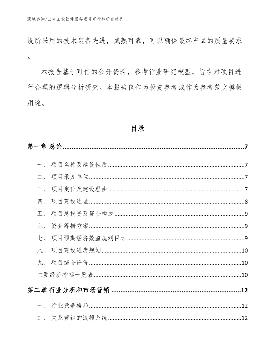 云南工业软件服务项目可行性研究报告（参考模板）_第2页