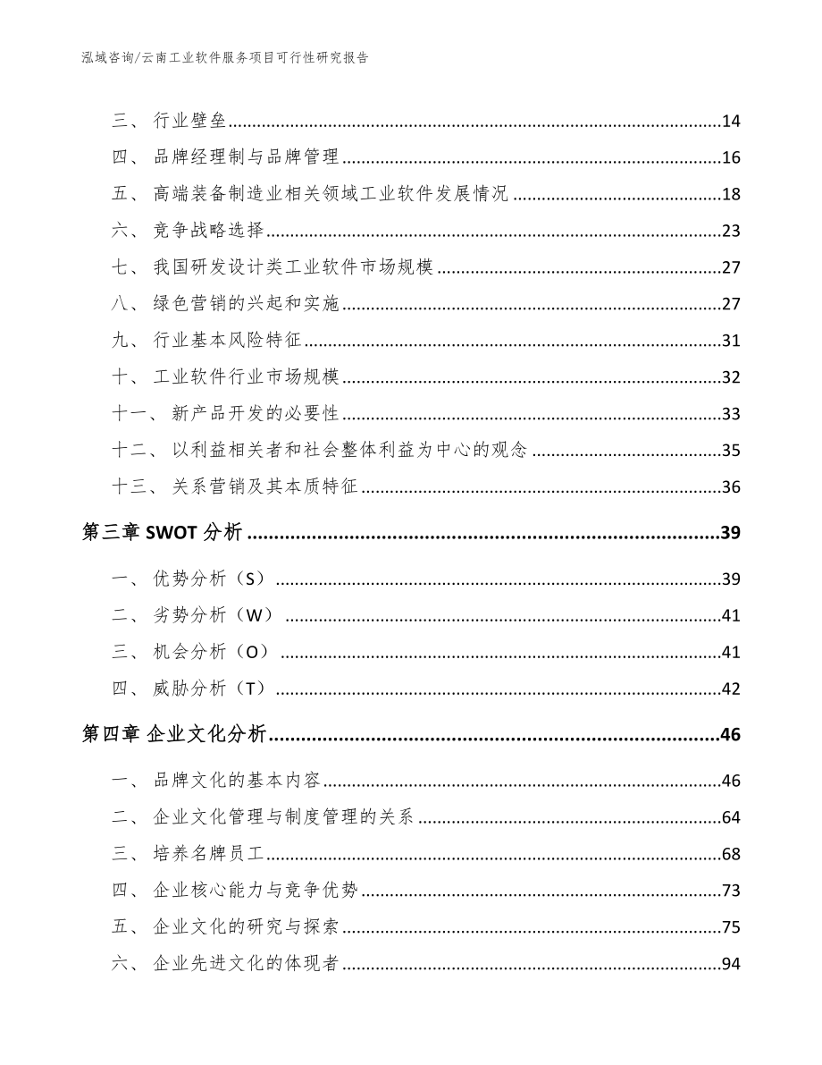 云南工业软件服务项目可行性研究报告（参考模板）_第3页