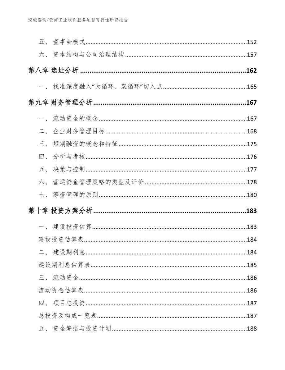 云南工业软件服务项目可行性研究报告（参考模板）_第5页