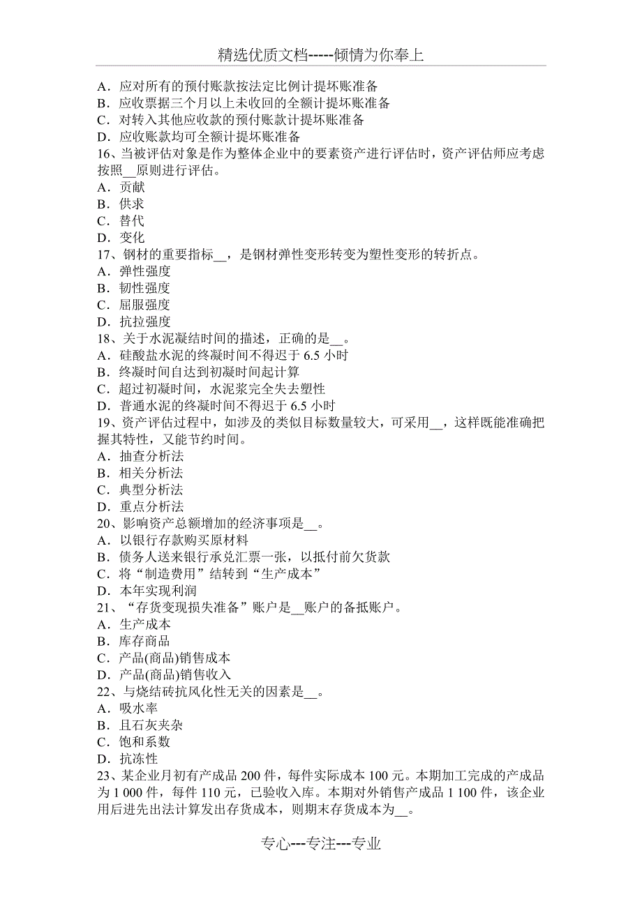 2017年浙江省资产评估师《财务会计》：可借记的科目考试试题_第3页