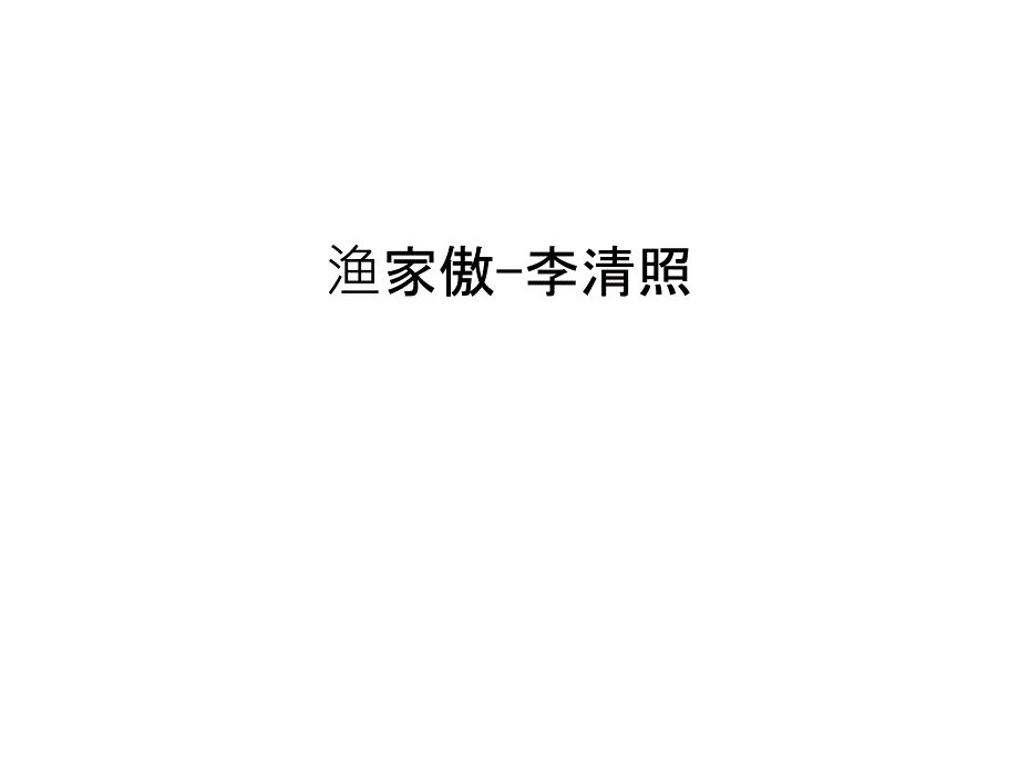 渔家傲-李清照教学教材_第1页