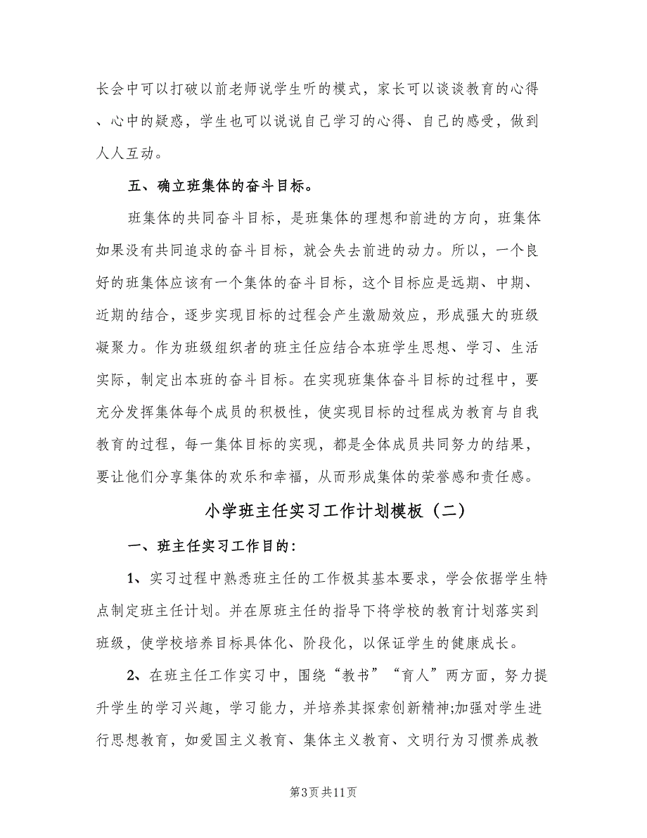 小学班主任实习工作计划模板（4篇）_第3页