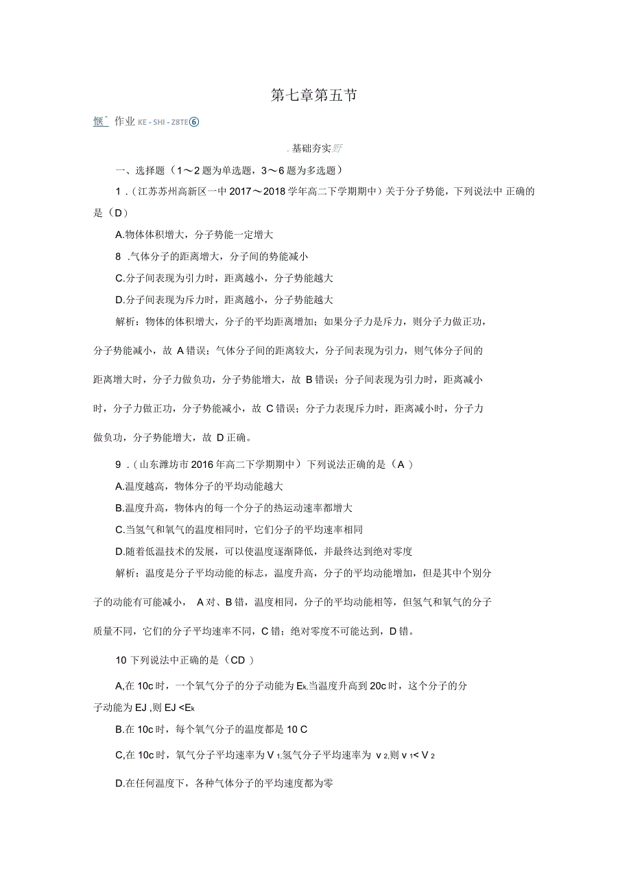 人教版物理选修3-3：第7章分子动理论第5节课堂作业含解析_第1页