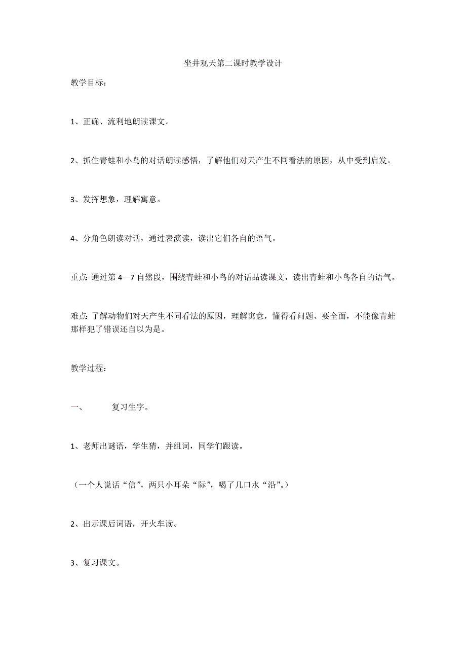 人教版二年级上册《坐井观天》教学设计.docx_第1页